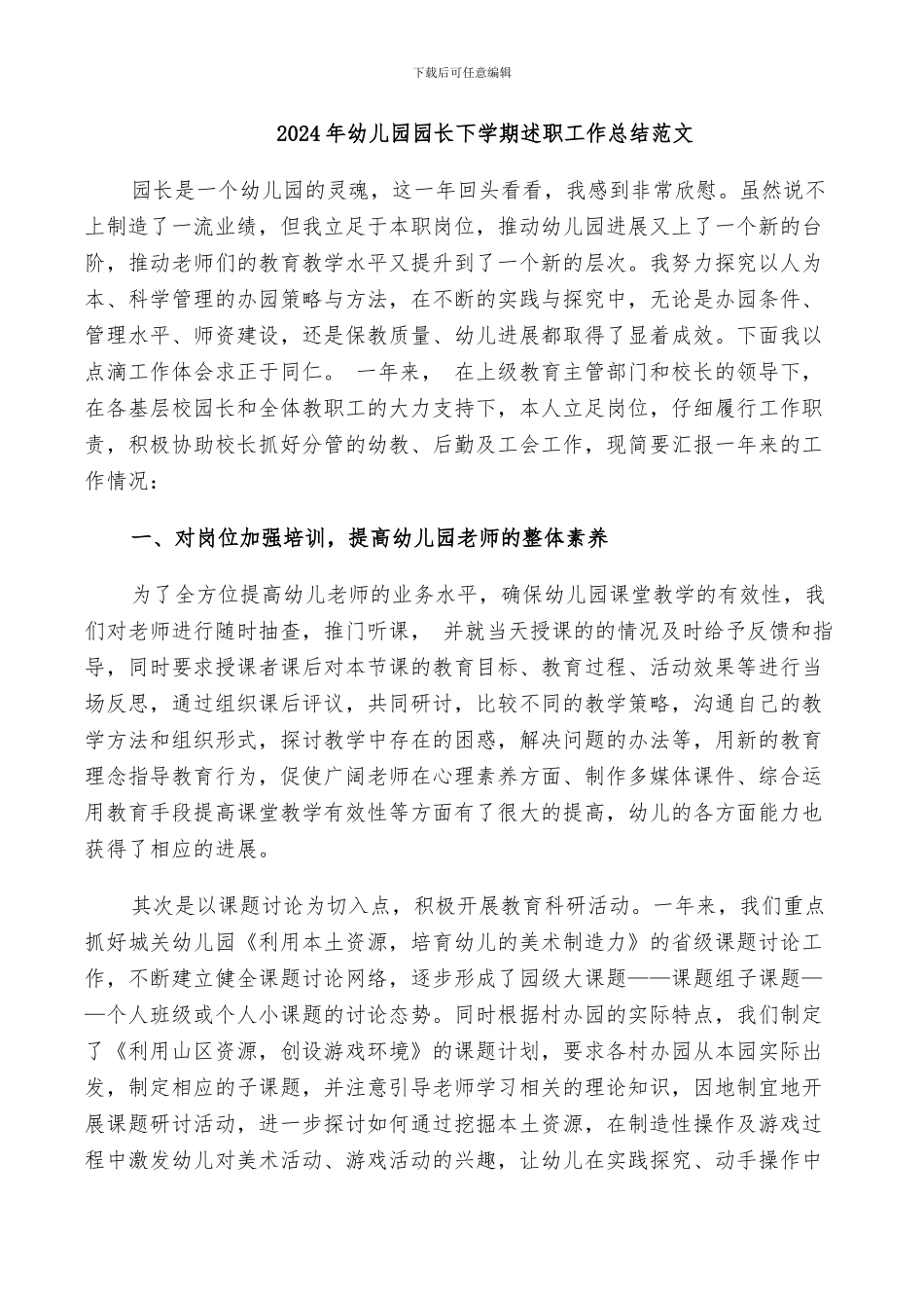 2024年幼儿园园长下学期述职工作总结范文_第1页
