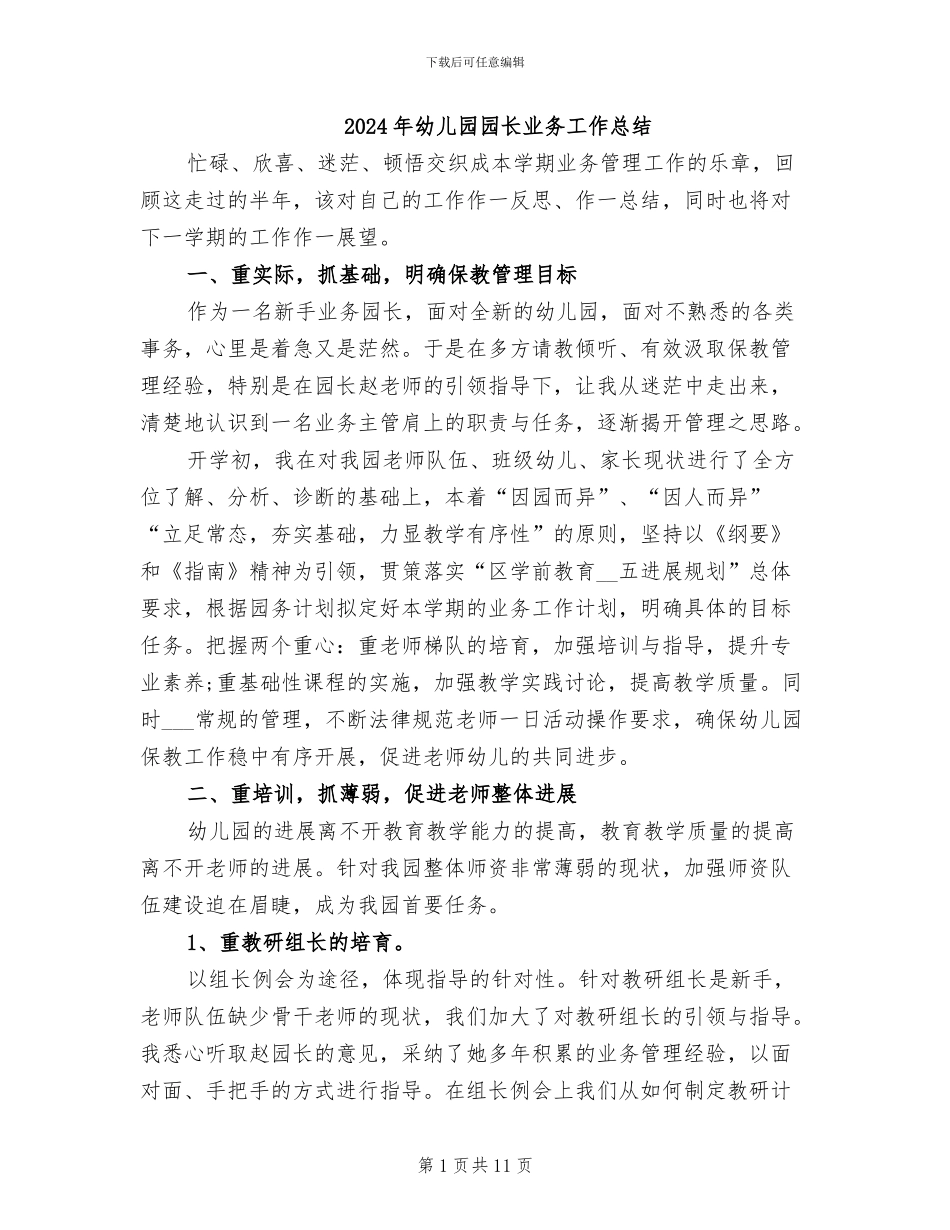 2024年幼儿园园长业务工作总结_第1页