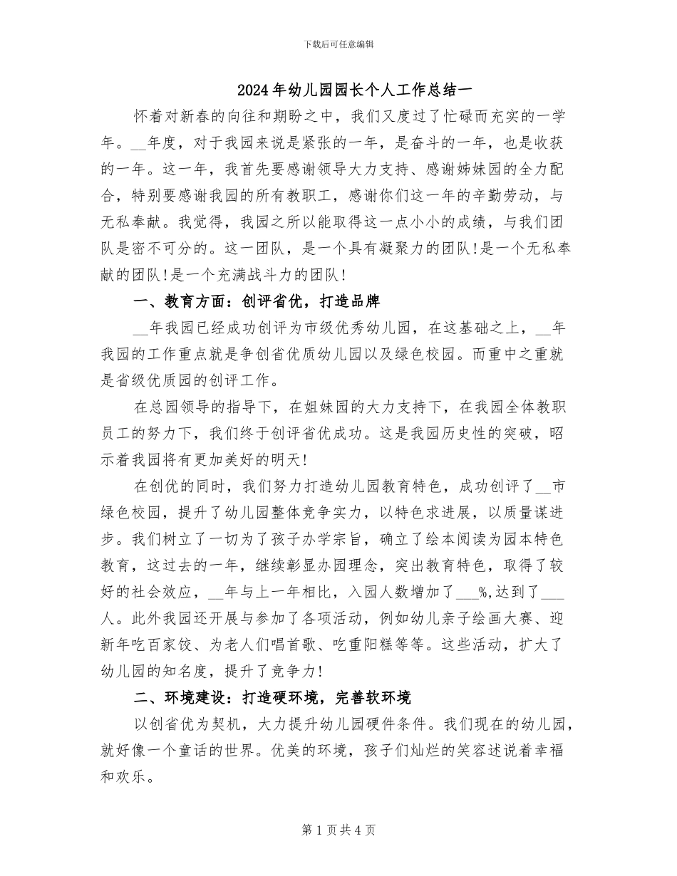 2024年幼儿园园长个人工作总结一_第1页