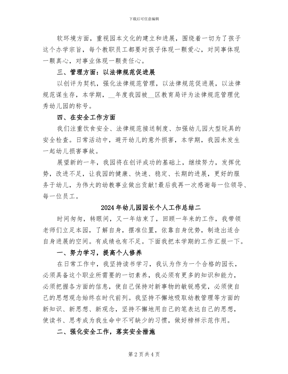 2024年幼儿园园长个人工作总结一_第2页