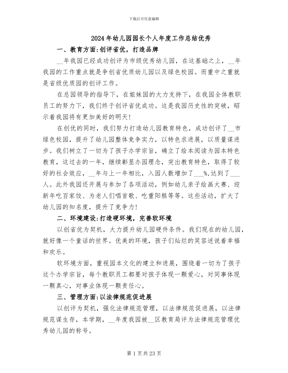 2024年幼儿园园长个人年度工作总结优秀_第1页