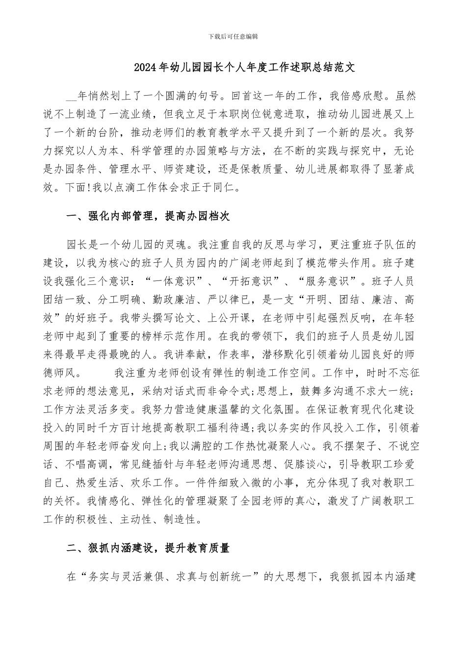 2024年幼儿园园长个人年度工作述职总结范文_第1页