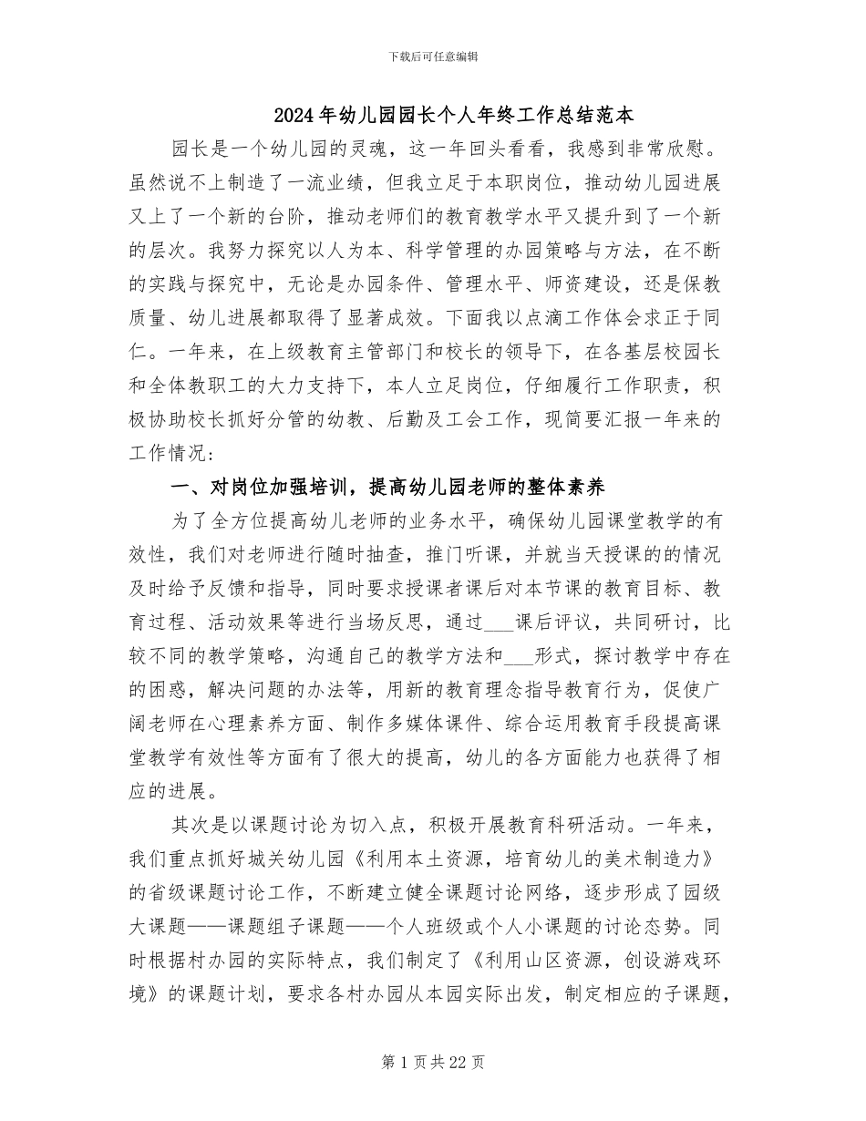 2024年幼儿园园长个人年终工作总结范本_第1页