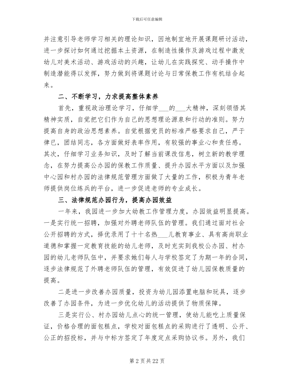 2024年幼儿园园长个人年终工作总结范本_第2页