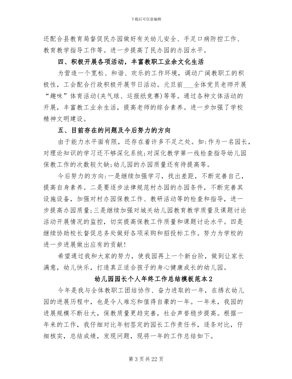 2024年幼儿园园长个人年终工作总结范本_第3页