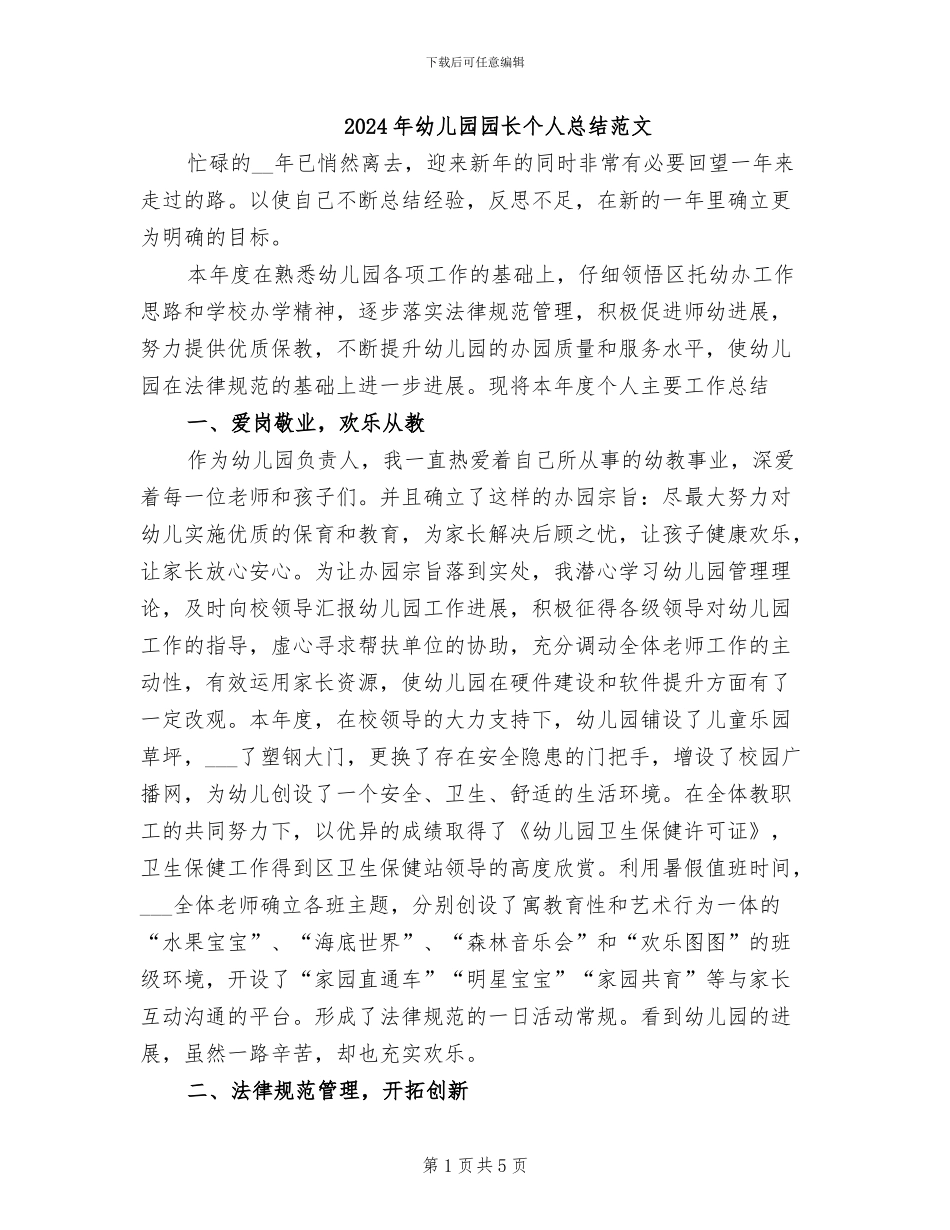 2024年幼儿园园长个人总结范文_第1页