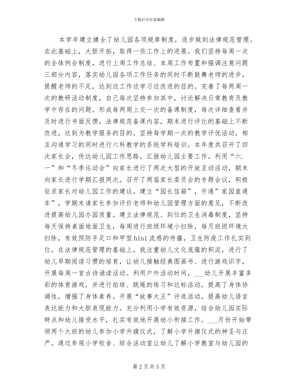 2024年幼儿园园长个人总结范文_第2页