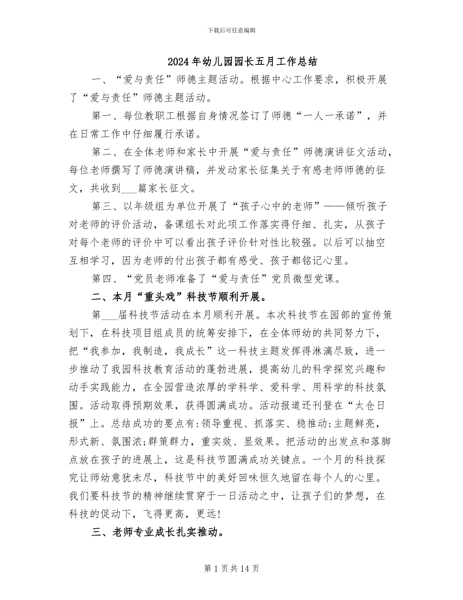 2024年幼儿园园长五月工作总结_第1页