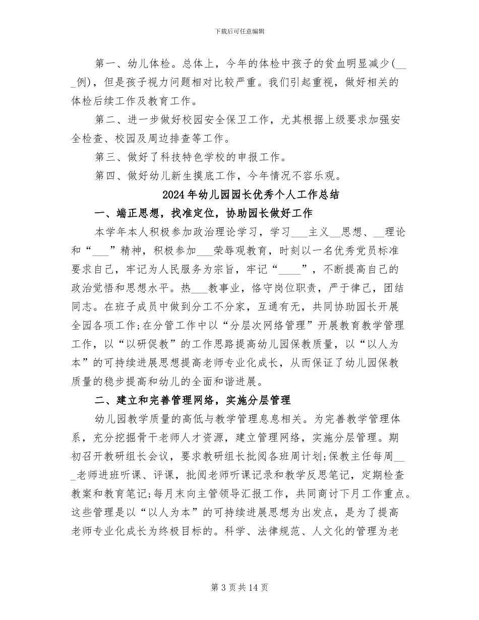 2024年幼儿园园长五月工作总结_第3页