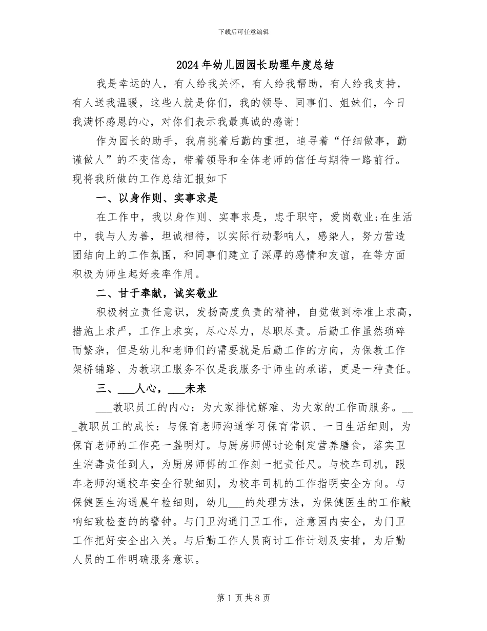 2024年幼儿园园长助理年度总结_第1页