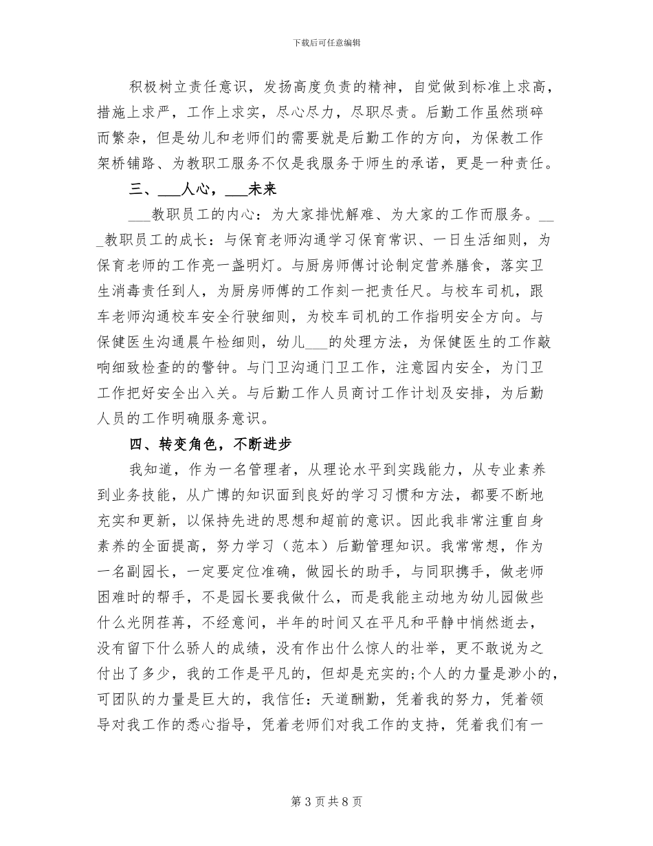 2024年幼儿园园长助理年度总结_第3页