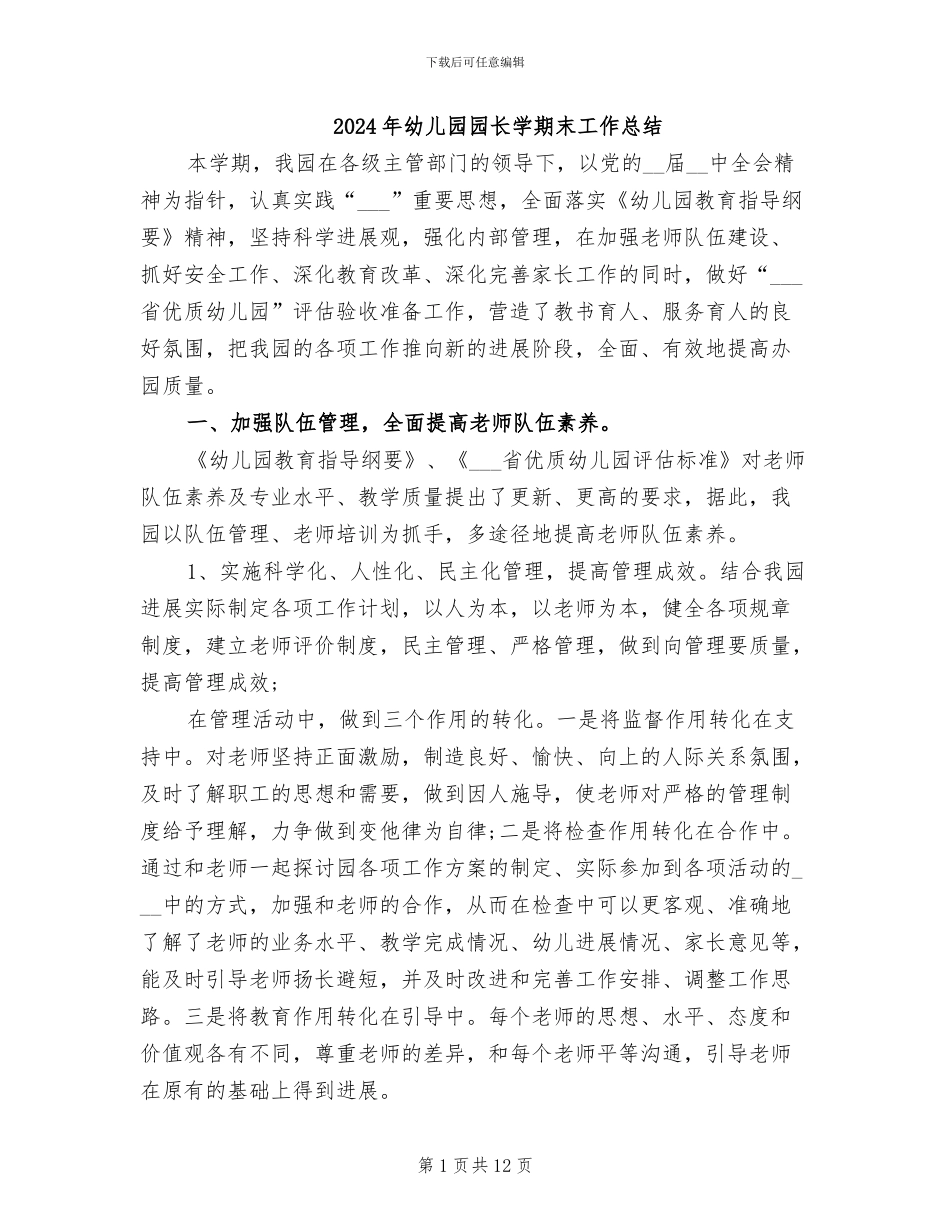 2024年幼儿园园长学期末工作总结_第1页