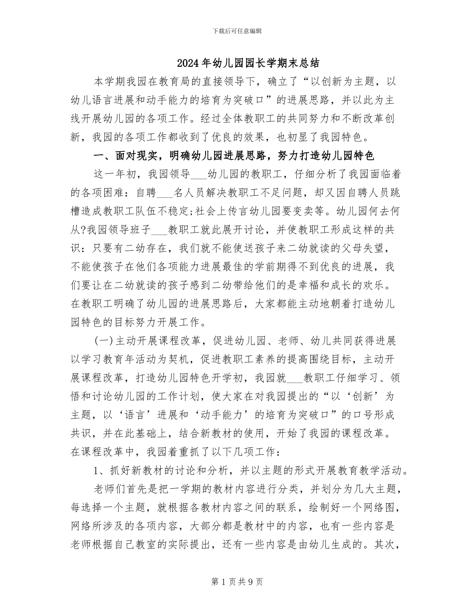 2024年幼儿园园长学期末总结_第1页