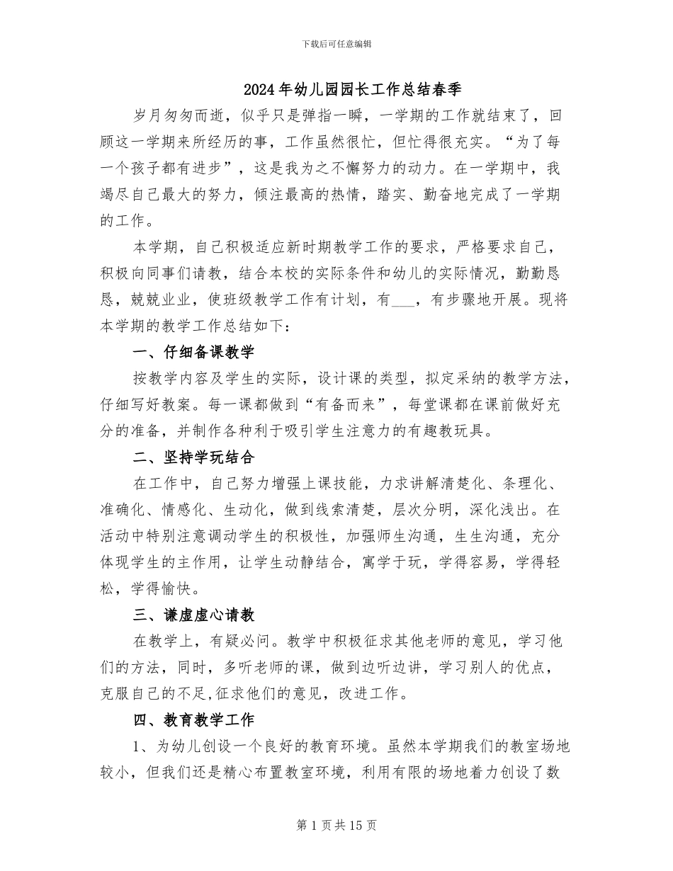 2024年幼儿园园长工作总结春季_第1页