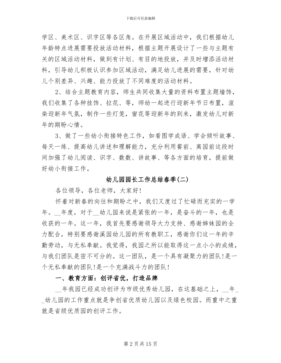 2024年幼儿园园长工作总结春季_第2页