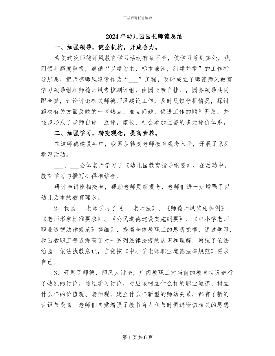 2024年幼儿园园长师德总结_第1页