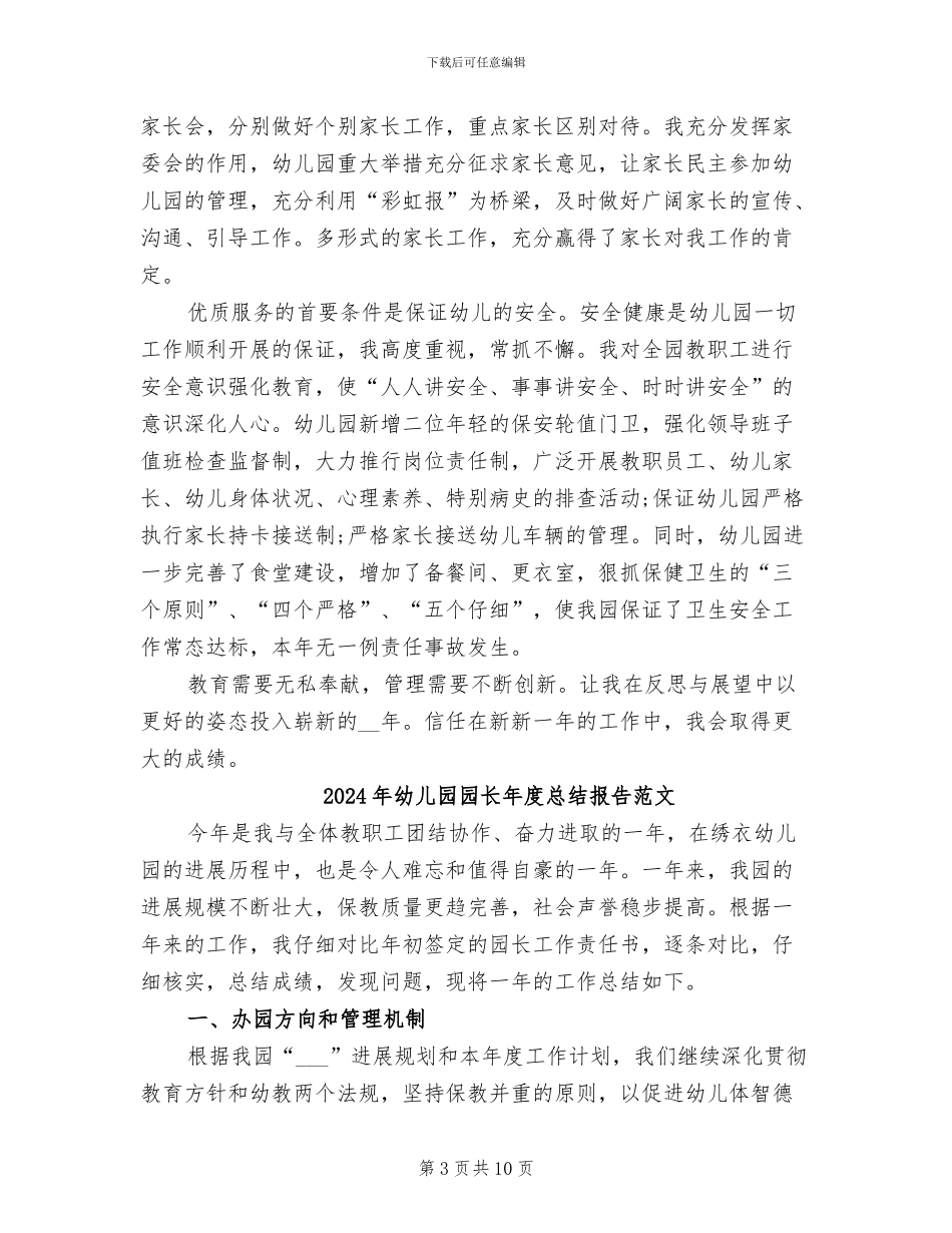 2024年幼儿园园长年度总结报告_第3页