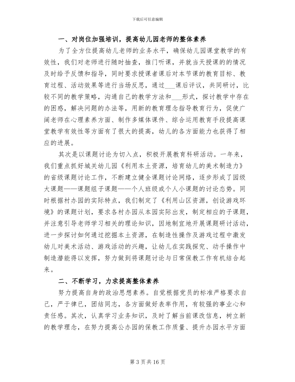 2024年幼儿园园长年度考核个人总结范文_第3页
