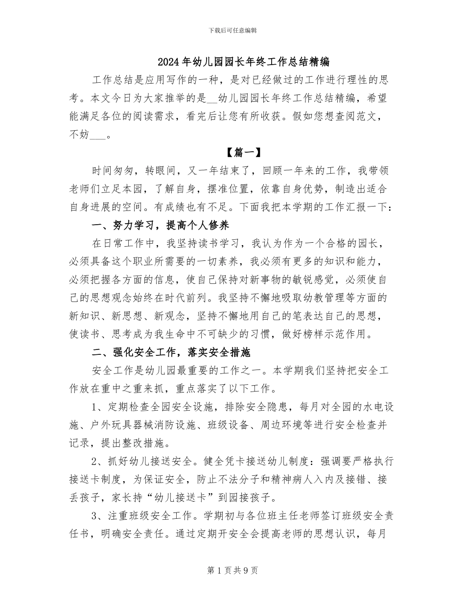 2024年幼儿园园长年终工作总结精编_第1页