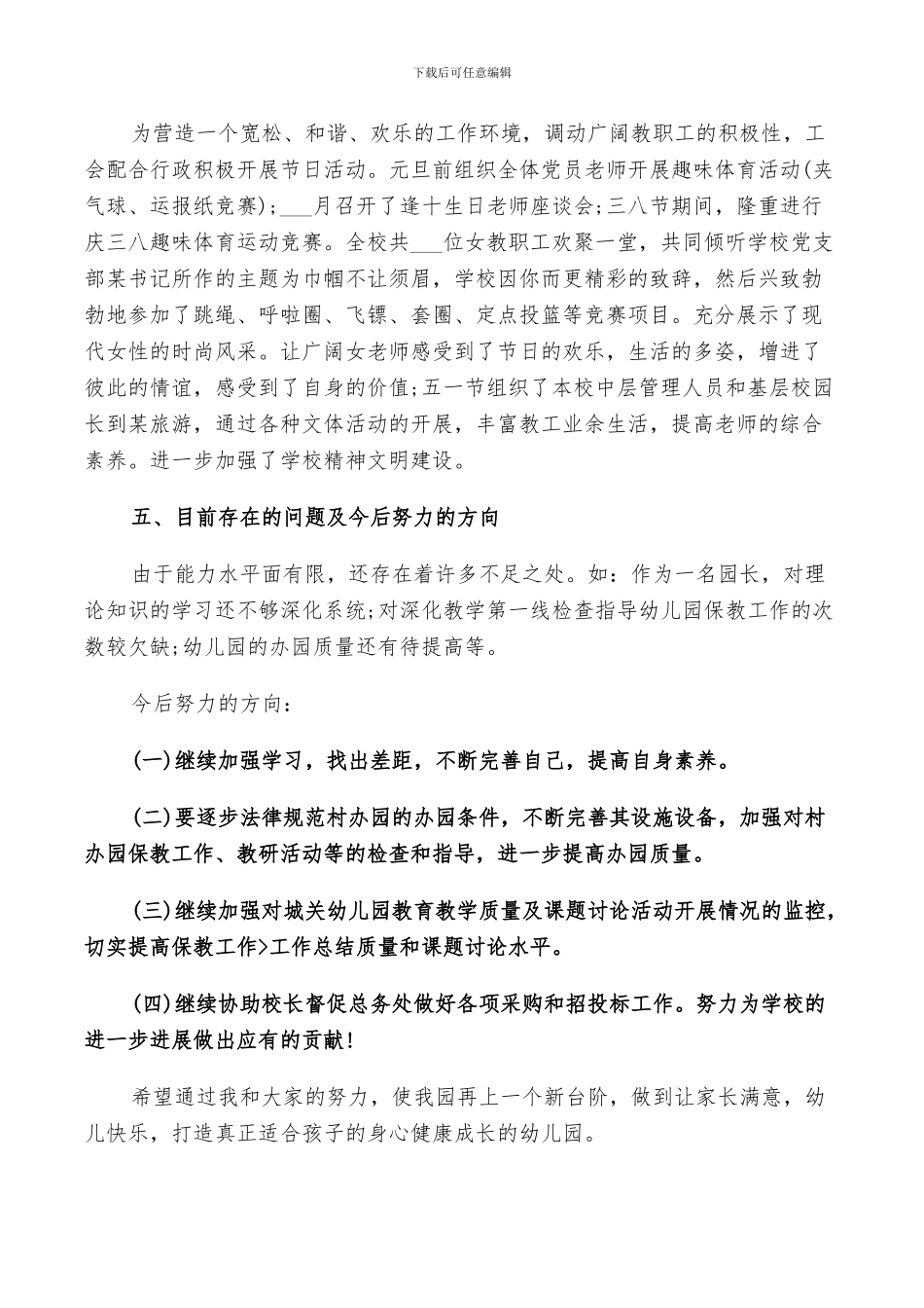 2024年幼儿园园长年终总结及明年计划范文_第3页