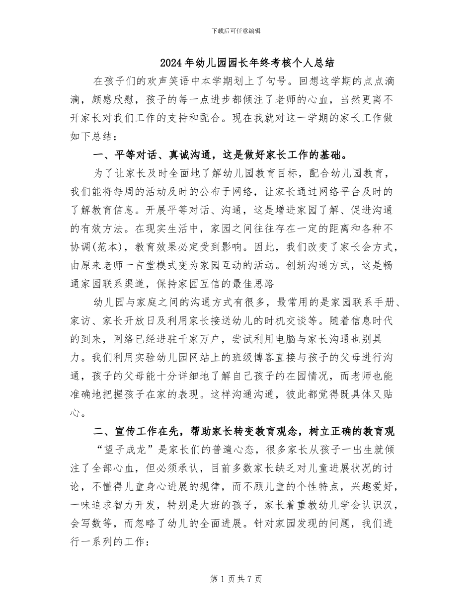 2024年幼儿园园长年终考核个人总结_第1页
