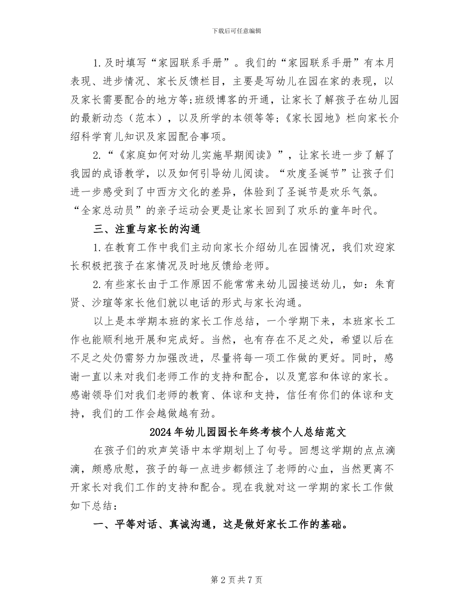 2024年幼儿园园长年终考核个人总结_第2页
