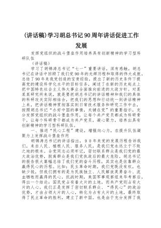 (讲话稿)学习胡总书记90周年讲话促进工作发展
