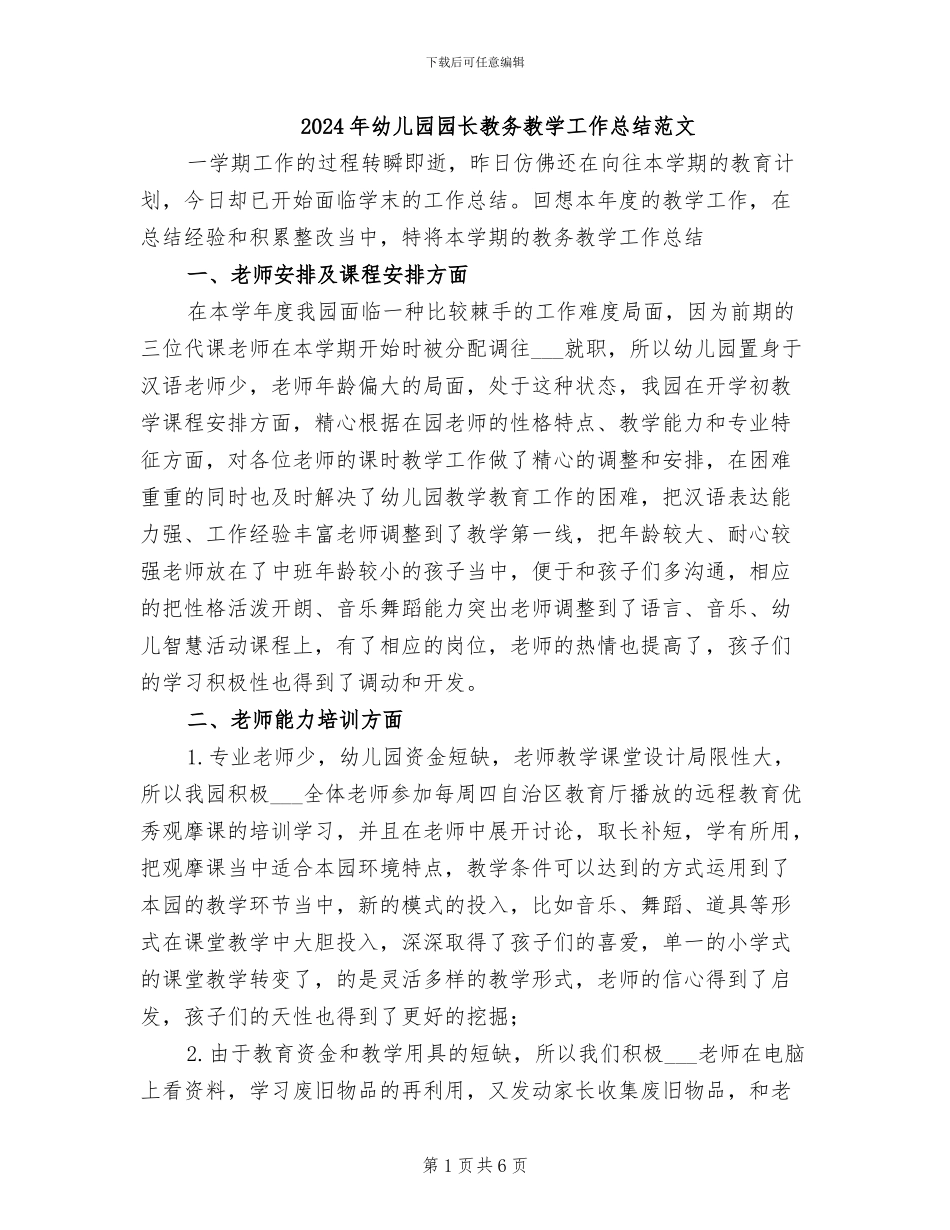 2024年幼儿园园长教务教学工作总结范文_第1页