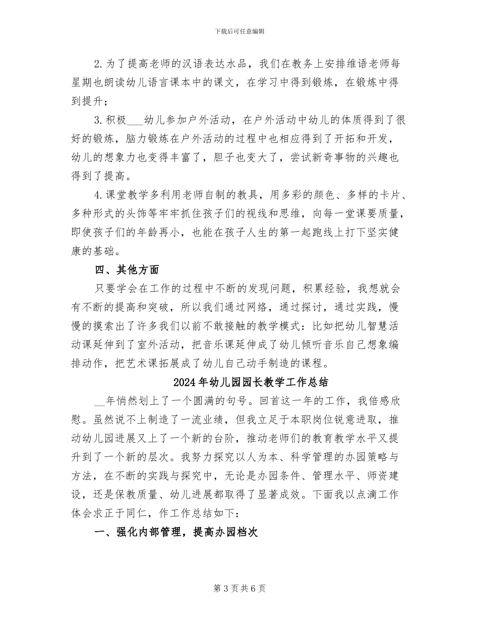 2024年幼儿园园长教务教学工作总结范文_第3页