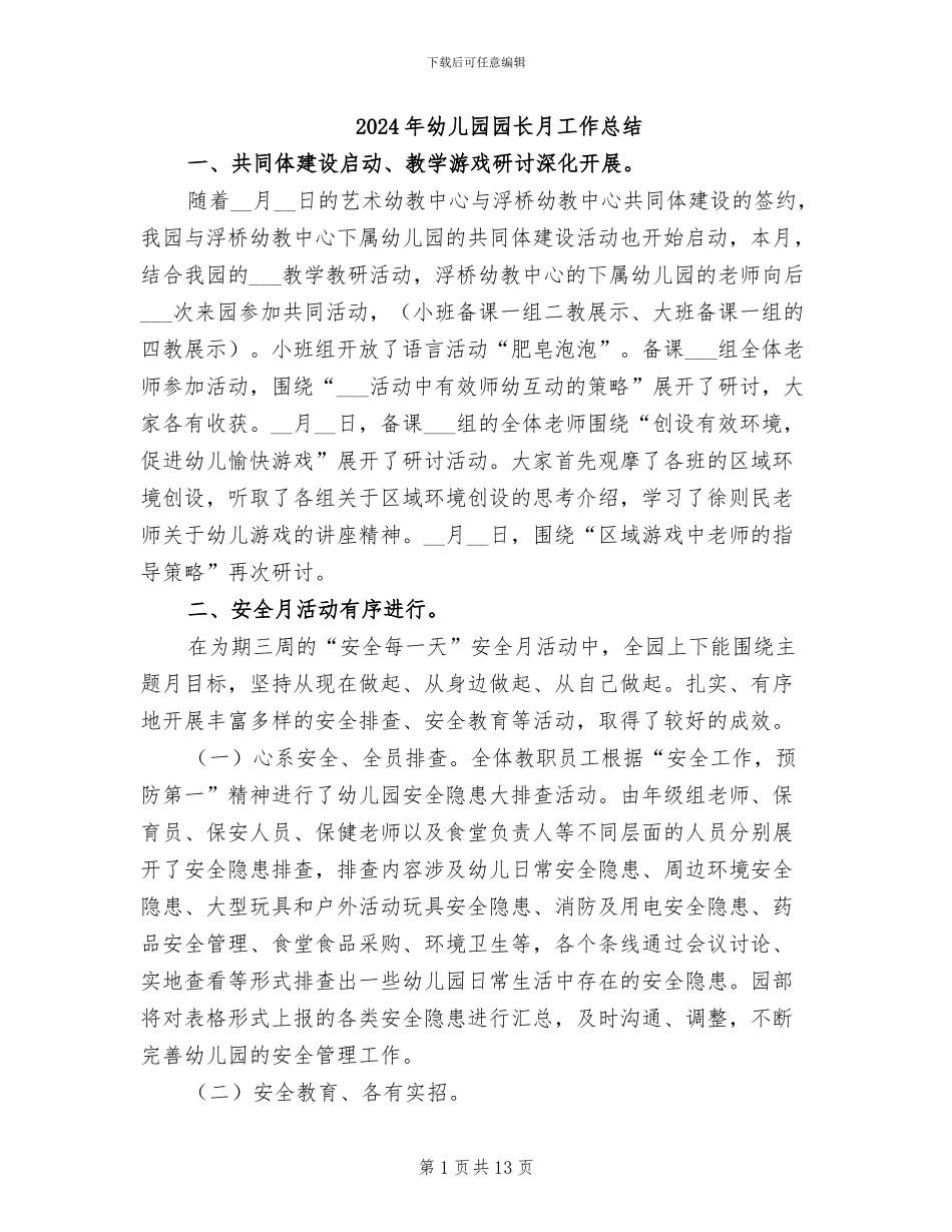 2024年幼儿园园长月工作总结_第1页