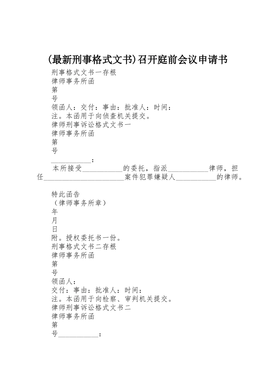 (最新刑事格式文书)召开庭前会议申请书_第1页