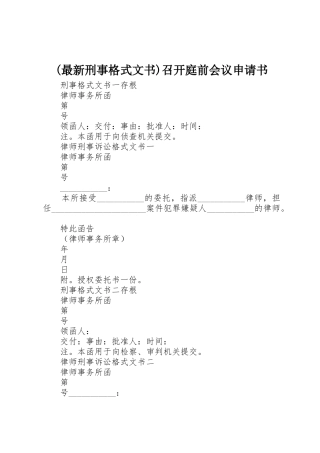 (最新刑事格式文书)召开庭前会议申请书