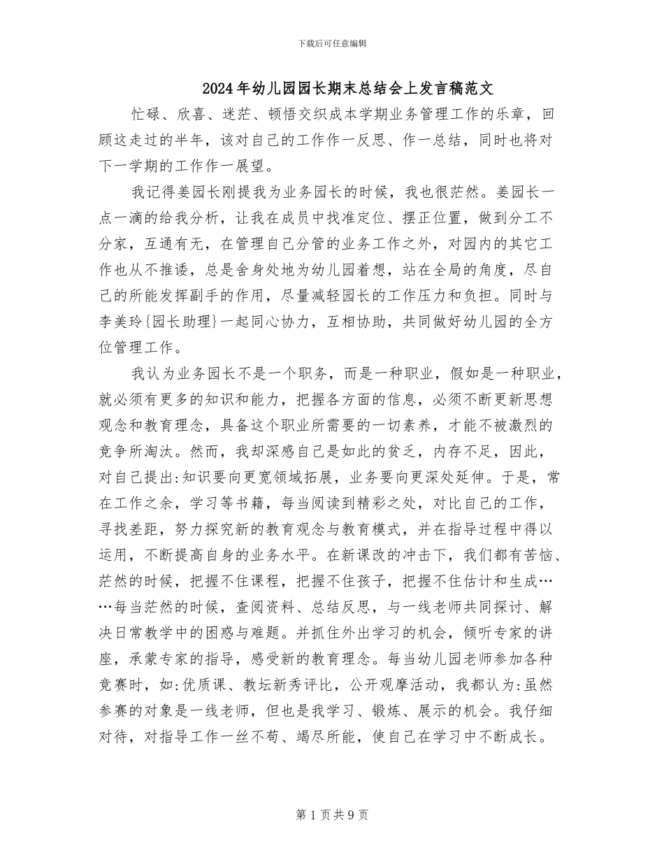 2024年幼儿园园长期末总结会上发言稿范文_第1页