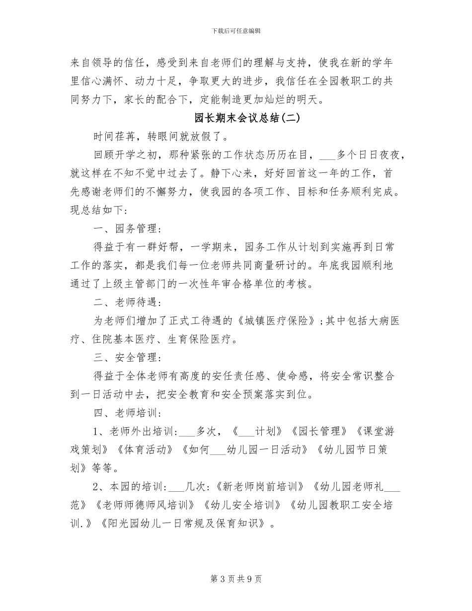 2024年幼儿园园长期末总结会上发言稿范文_第3页