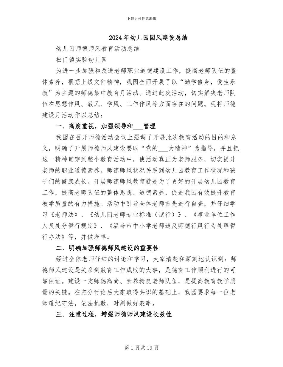 2024年幼儿园园风建设总结_第1页