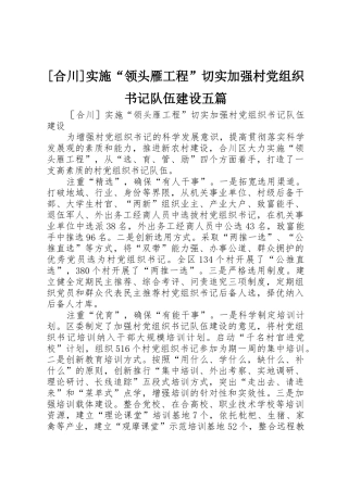 [合川]实施“领头雁工程”切实加强村党组织书记队伍建设五篇