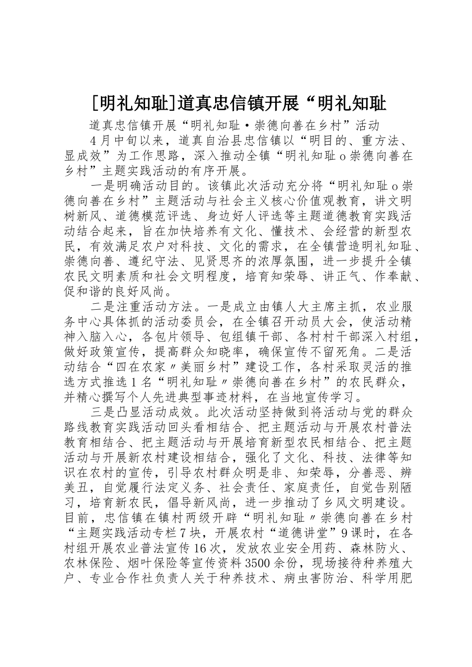 [明礼知耻]道真忠信镇开展“明礼知耻_第1页