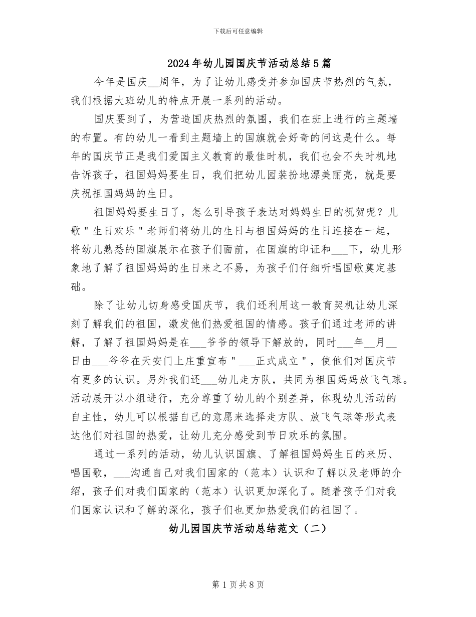 2024年幼儿园国庆节活动总结5篇_第1页