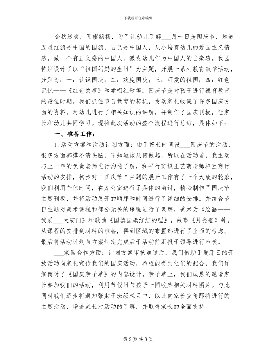 2024年幼儿园国庆节活动总结5篇_第2页