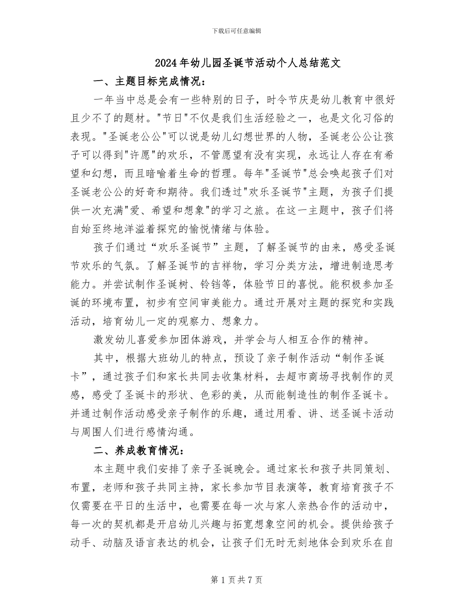 2024年幼儿园圣诞节活动个人总结范文_第1页