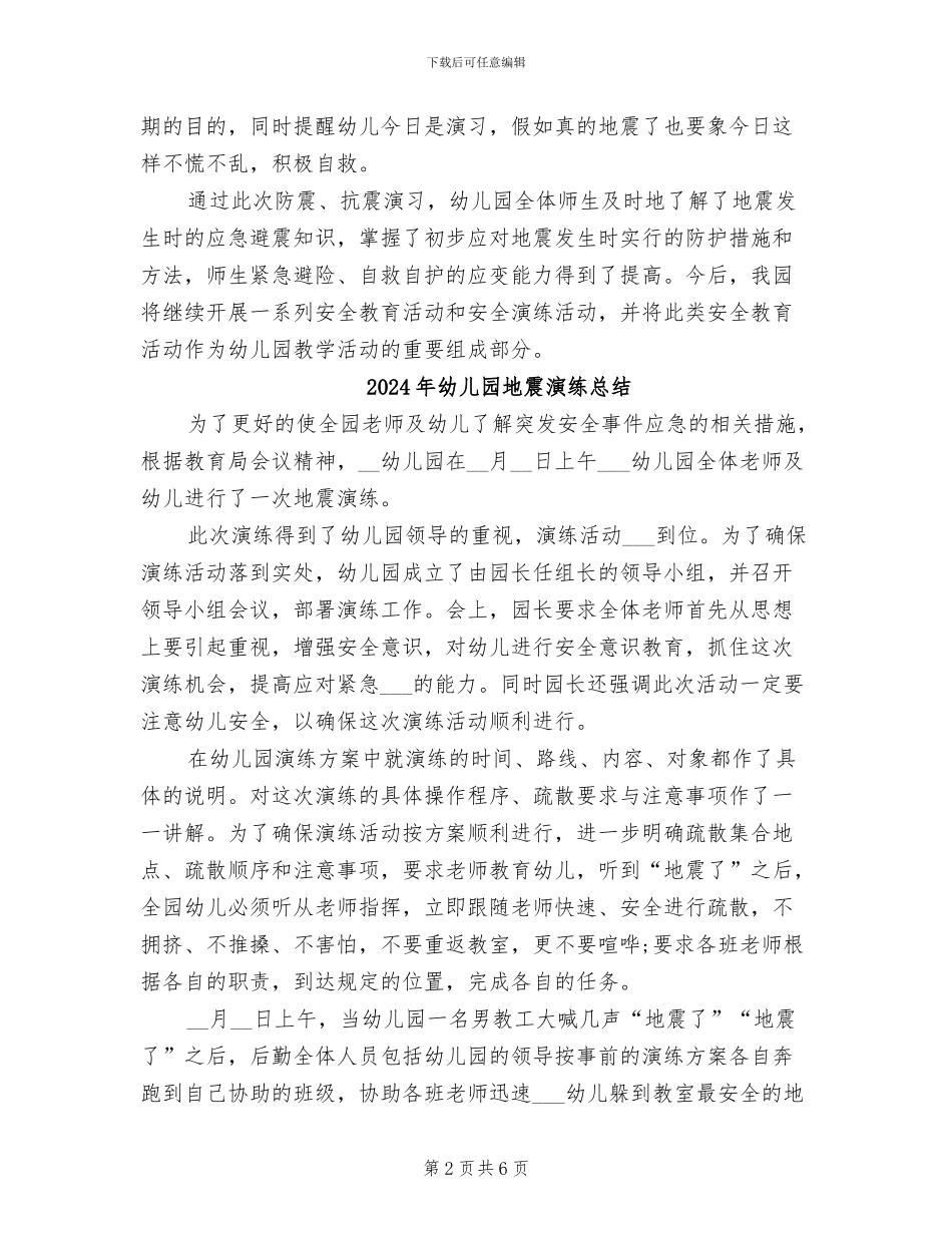 2024年幼儿园地震应急疏散演练工作总结_第2页