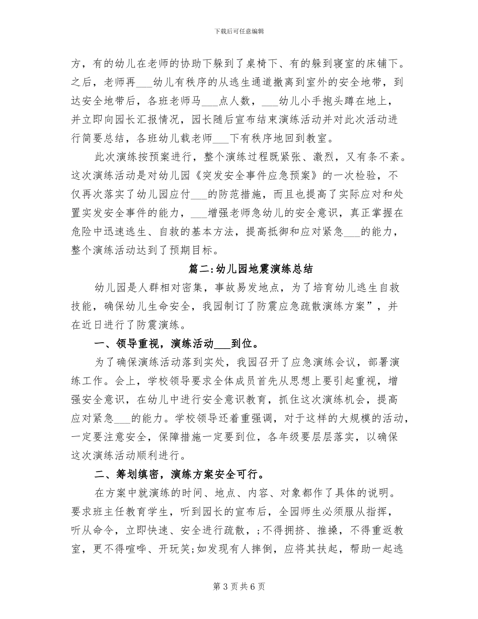 2024年幼儿园地震应急疏散演练工作总结_第3页
