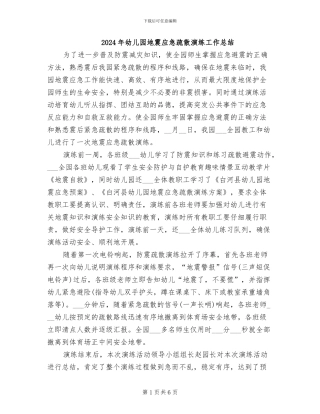 2024年幼儿园地震应急疏散演练工作总结