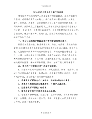 2024年幼儿园垃圾分类工作总结