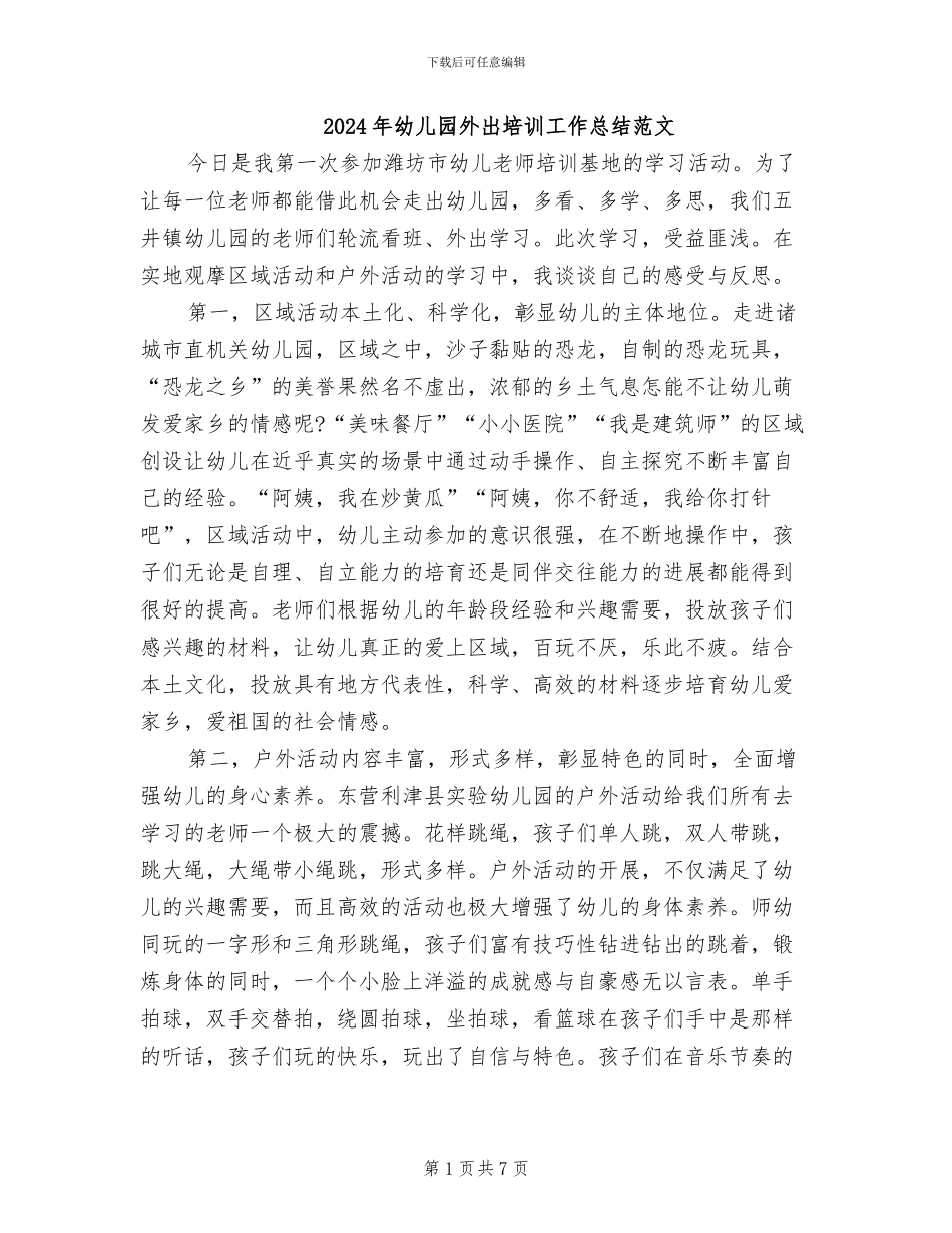 2024年幼儿园外出培训工作总结范文_第1页