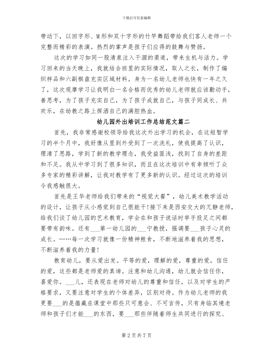 2024年幼儿园外出培训工作总结范文_第2页