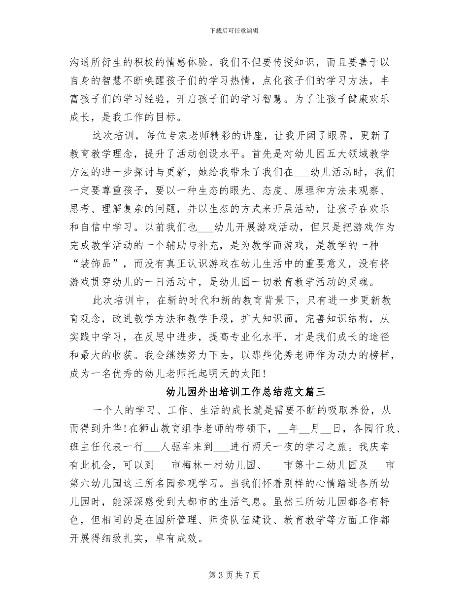2024年幼儿园外出培训工作总结范文_第3页