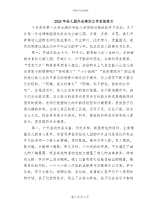 2024年幼儿园外出培训工作总结范文