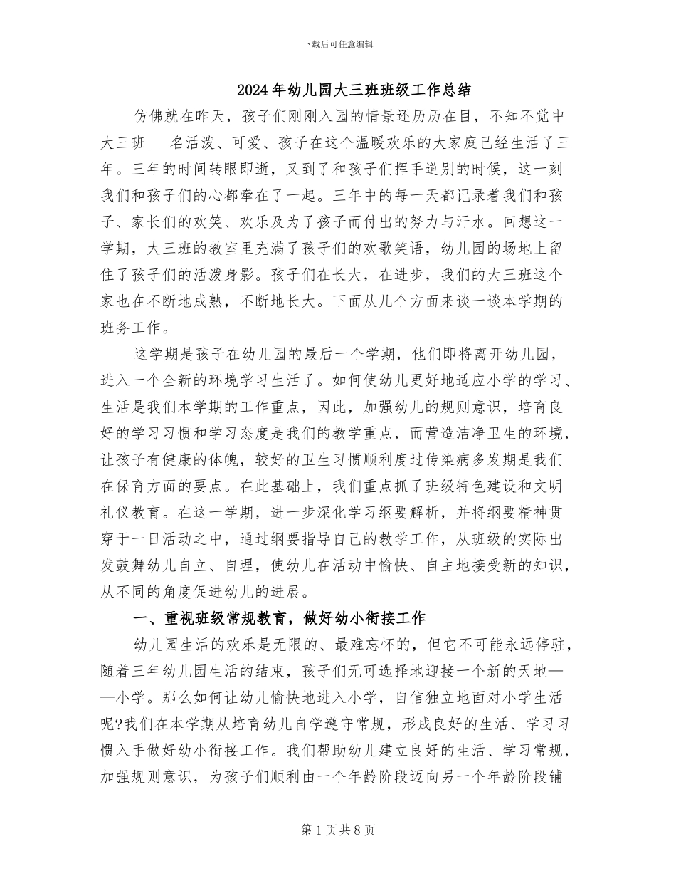 2024年幼儿园大三班班级工作总结_第1页