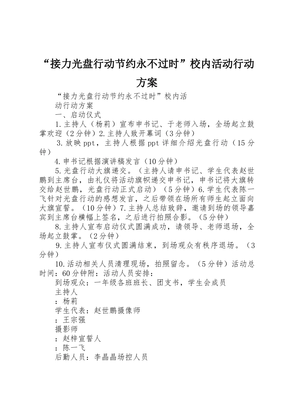 “接力光盘行动节约永不过时”校内活动行动方案_第1页